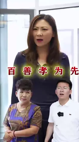 百善孝為先#短劇#短劇推薦