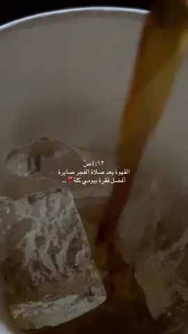 صباح الخِير لنفسي أولاً ولقلبي ثانياً ❣️🍃.#your_coffee#الفجر #صباح #شعور #fyp 