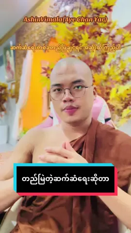#VoiceEffects @ashin.vimalapathei #မေတ္တာဖြင့်မျှဝေပေးပါသည်✍ #အဆုံးထိကြည့်ပေးနော် #အေးချမ်းချင်ရင်ကို့ဘာသာပြင် 
