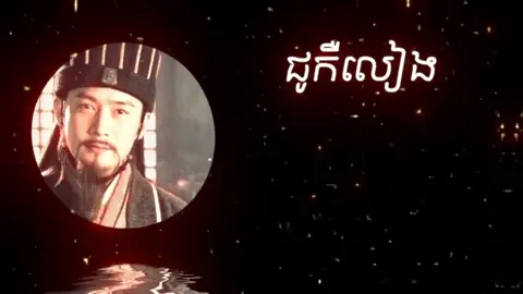 #សាមកុក #ជូកឺលៀង #foryou #fyp 