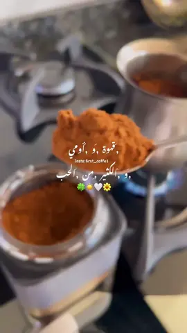 #قهوة_وامي #والكثير_من_الحب #هيدي_أمي_بتعتل_همي🕊️💛 #اكسبلور #foryo #viral #فيروز_و_فنجان_قهوة #فيروز #فيروزيات #فيروز_الصباح #صباح_الخير #ستوريات #f #تصميم_فيديوهات🎶🎤🎬 