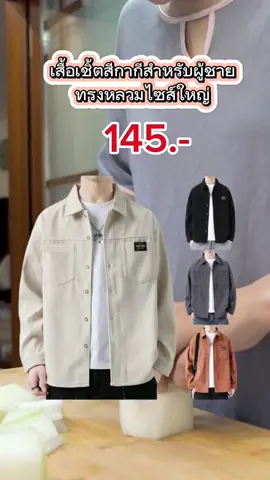 #เสื้อเชิ้ตผู้ชาย #เสื้อเชิ้ต #เสื้อผู้ชาย #เสื้อคลุมแขนยาว #เสื้อคลุมแขนยาวไซส์ใหญ่ 