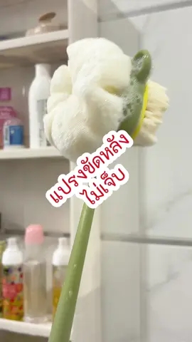 เจอและแปรงขัดหลังที่ไม่แสบผิว ##แปรงขัดหลัง##ขัดหลัง##แปรงขัดตัว##ป้ายยา##องุ่นองุ๊นองุ่น ##แปรงขัดผิวกาย