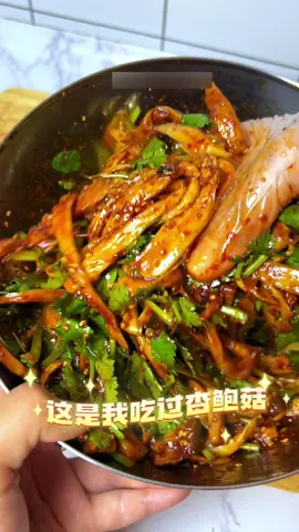 杏鮑菇別抄著吃了，做成涼拌菜太下飯了，今天才知道杏鮑菇涼拌竟然那麼好吃，酸辣開胃，口感棒極了#美食 #美食分享 #創意 #創意料理 #美食日記 #美食推薦 