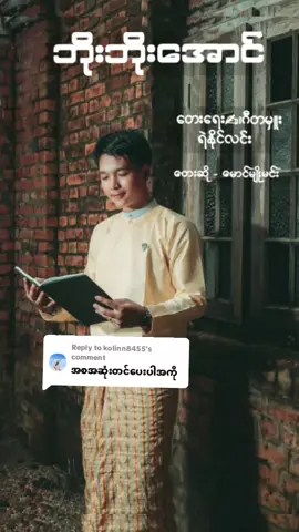 Replying to @kolinn8455 #ဘိုးဘိုးအောင် #တေးရေး✍ #ရဲနိုင်လင်း #တေးဆို #မောင်မျိုးမင်း #ဝိဇ္ဇာ #လိုရာဆန္ဒများပြည့်ဝကြပါစေ #မြန်မာသံစဉ်ချစ်မြတ်နိုးသူများသို့💞🙏💞 #