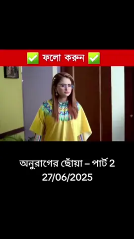 Anurager Chhowa 27 June 2k25 today full Episodes _ অনুরাগের ছোঁয়া আজকের পর্ব। #27_06_2025 #পাট_২ Anurager Chhowa today full Episodes  Anurager Chhowa today full Episodes new premo 