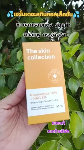 เซรั่มเดอะสกินคอลเล็คชั่น สูตรสีเหลือง ช่วยลดรอยแดง รอยดำ #เดอะสกินคอลเล็คชั่น #เซรั่มเดอะสกินคอลเล็คชั่น #theskincollection #theskincollectionserum #สกินแคร์ #ฟีดดดシ 
