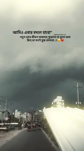 #আমিও এবার বদলে যাবো, নতুন ভাবে জীবন সাজাবো, পুরোনো যা ধুলো জমা ছিল তা সব’ই মুছে ফেলবো..!!😊💔#Foreyoupage 