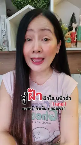 #วิตามินผิวใส #ฝ้ากระ #อะแกลมคอลเซร่า #อะแกลมแอสตร้าคิวเท็น #อะแกลม #ริ้วรอย #แอสต้าแซนทีน #อาหารเสริม 