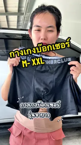 กางเกงบ๊อกเซอร์ผู้ชาย รุ่นขายาว ใส่สบาย ไม่รัด #tiktokshopครีเอเตอร์ #กางเกงใน #กางเกงในผู้ชายทรงบ๊อกเซอร์ #บ๊อกเซอร์ #บ๊อกเซอร์ชาย #กางเกงบ๊อกเซอร์ #กางเกงบ๊อกเซอร์ผู้ชาย #tiktokป้ายยา #tiktokshop66สุขสันต์วันช้อป #เนิร์สขยันรีวิว 