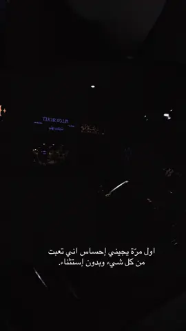 #خواطر #بوح_الخاطر #‏اول مرّة يجيني إحساس اني تعبت من كل شيء وبدون إستثناء.