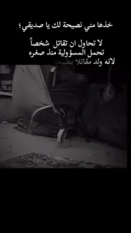 إذا تكلم الصامت فأعلم أنه سيُخرس الجميع وإذا تحرك المنفرد فأعلم أنه سيُهاجم القطيع بأكمله #المشهداني⚔️ #قيم_الرجولة 