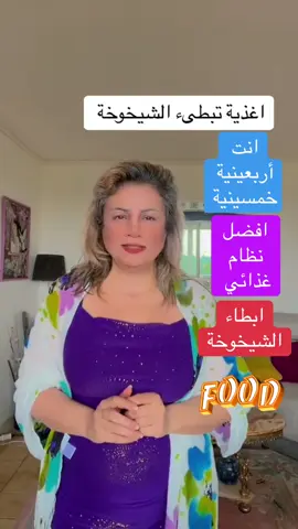 هذا اليوم اقوى نظام غذائي يبطىء الشيخوخة يدعم صحة الجسم ونقص الاستروجين  عند السيدات بعد الخمسين #anakte_antha #drlobainaalrhia #في هذا اليوم 