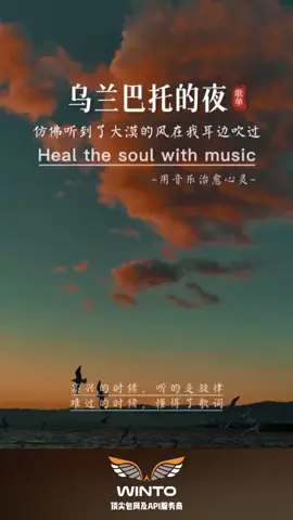 干净清澈的嗓音，越听越上头，反复听了好多遍….#音乐 #音乐分享 #乌兰巴托的夜 #经典老歌 #winto #winto_media 
