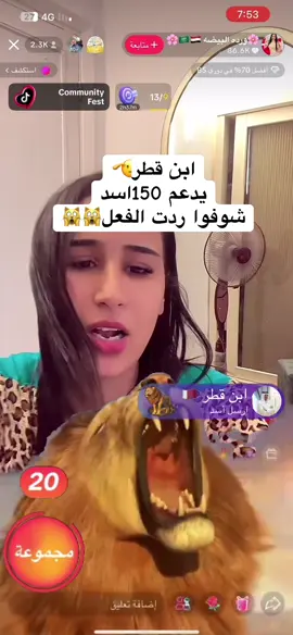 ابن قطر 🇶🇦 يدعم 150اسد🙀🙀#جبر_الخواطر #قطر🇶🇦_سعودية🇸🇦 #كسبلور_explor #مصر_العراق_السعودية_تونس_المغرب_الجزائر #مصر_السعوديه_العراق_فلسطين #fyp #__tiktokindia 