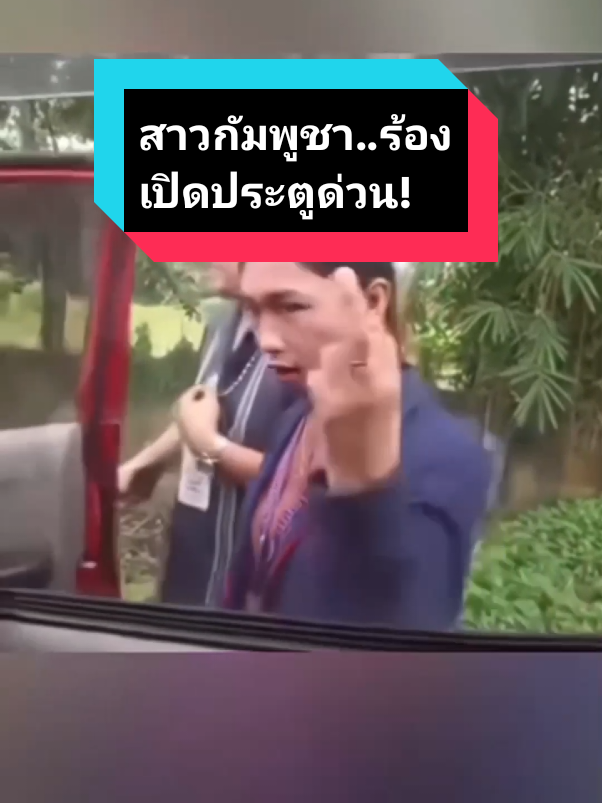 สาวกัมพูชาร้อง!! ต้องเปิดประตูด่วน🤣🤣🤣 #กัมพูชา #กัมพูชา🇰🇭 #ขําขัน #ตลก #ประตู #fyp #foryoupage #foryou #สาวกัมพูชา #funny #คลิปตลก 