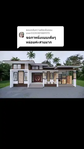 ตอบกลับ @user3335301881175 🙏 #พอเป็นแนวทาง ครับผม #บ้านในฝัน #บ้านสวน #ร้านในฝัน #บ้านต่างจังหวัดของฉัน #ผู้บ่าวก่อสร้าง 