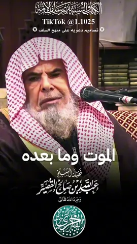 تنويه ( حدثت مشكلة بالفيديو السابق و قد تم إصلاحها )  الموت وما بعده ، فضيلة الشيخ الدكتور عبدالله القصير- رحمه الله تعالى- #explore #الفاخري_للتصاميم_الدعاوية #عبدالله_القصير #عقيدة_أهل_السنة_والجماعة 