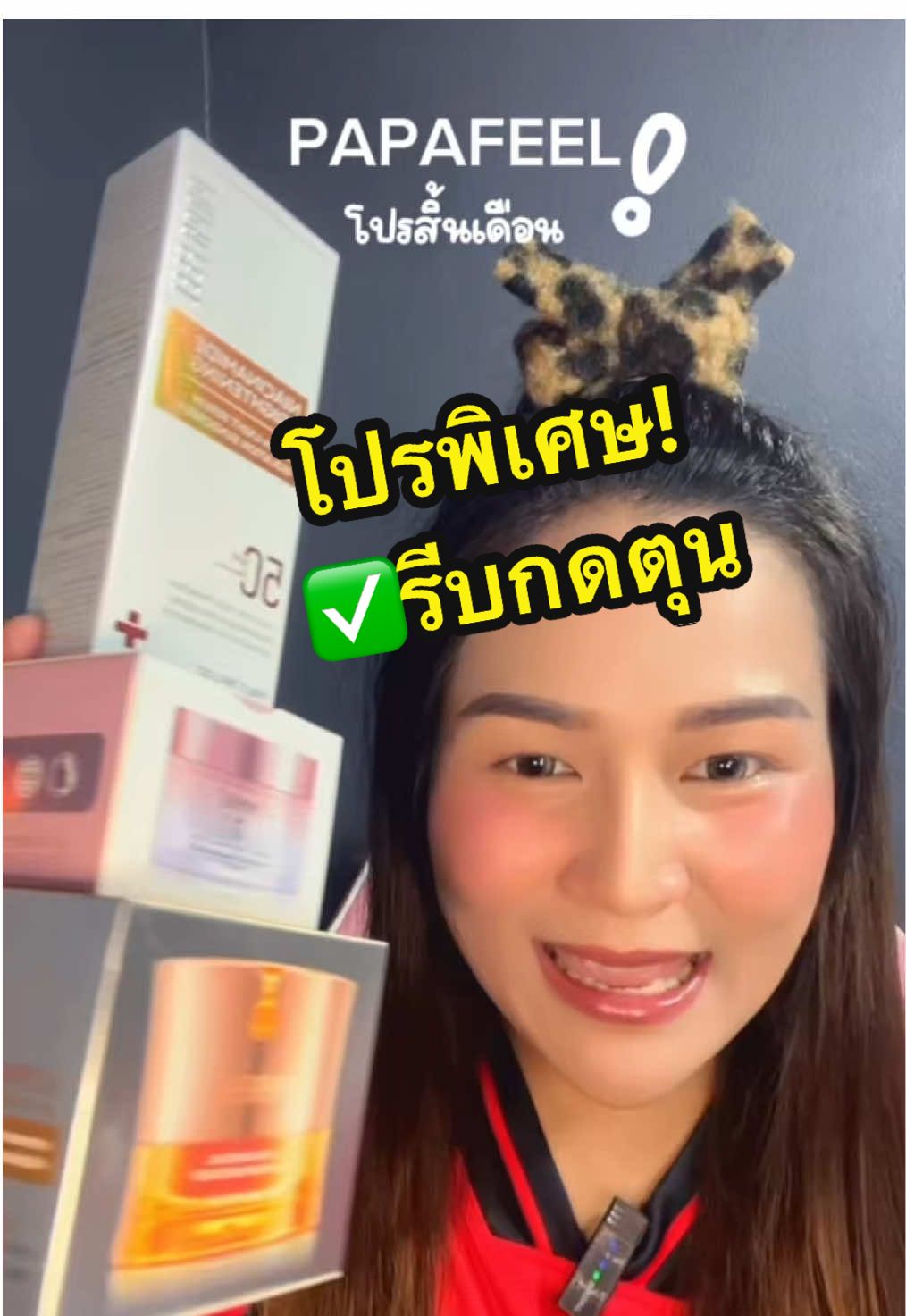 รีบตุนไว้ใช้นะคะ #PAPAFEEL #โปรเงินเดือนออก #papafeel219เท่าsunscreen #papafeelsunscreen #papafeel #papafeelth  #papafeel5a #ultra5a #skincare #มอยเจอร์ไรเซอร์ #การดูแลผิว #ผิวแพ้ง่าย #papafeel #papafeelth #papafeel577 #577cream #ฝ้า #ไวท์เทนนิ่ง #รอยสิว