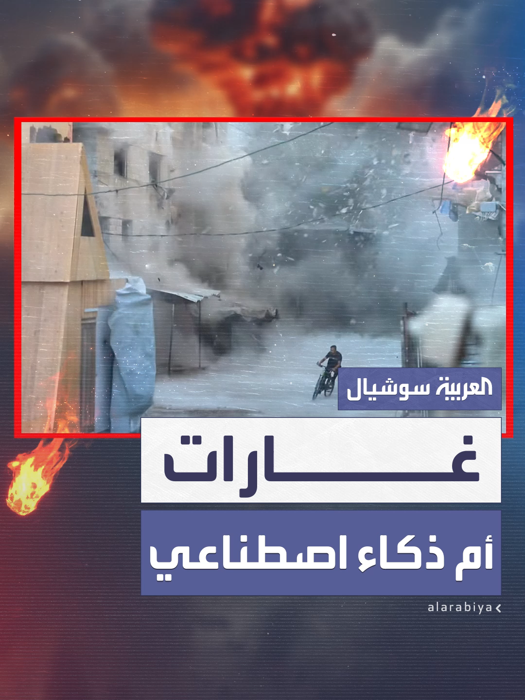 مشاهد قصف في غزة تظنها للوهلة الأولى من إنتاج الذكاء الاصطناعي.. لكنها غارات حقيقية شنتها طائرات إسرائيلية #العربية