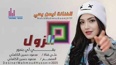 جديد_2025_الفنانة ايمن يحيى _الزول بقي لي بندور