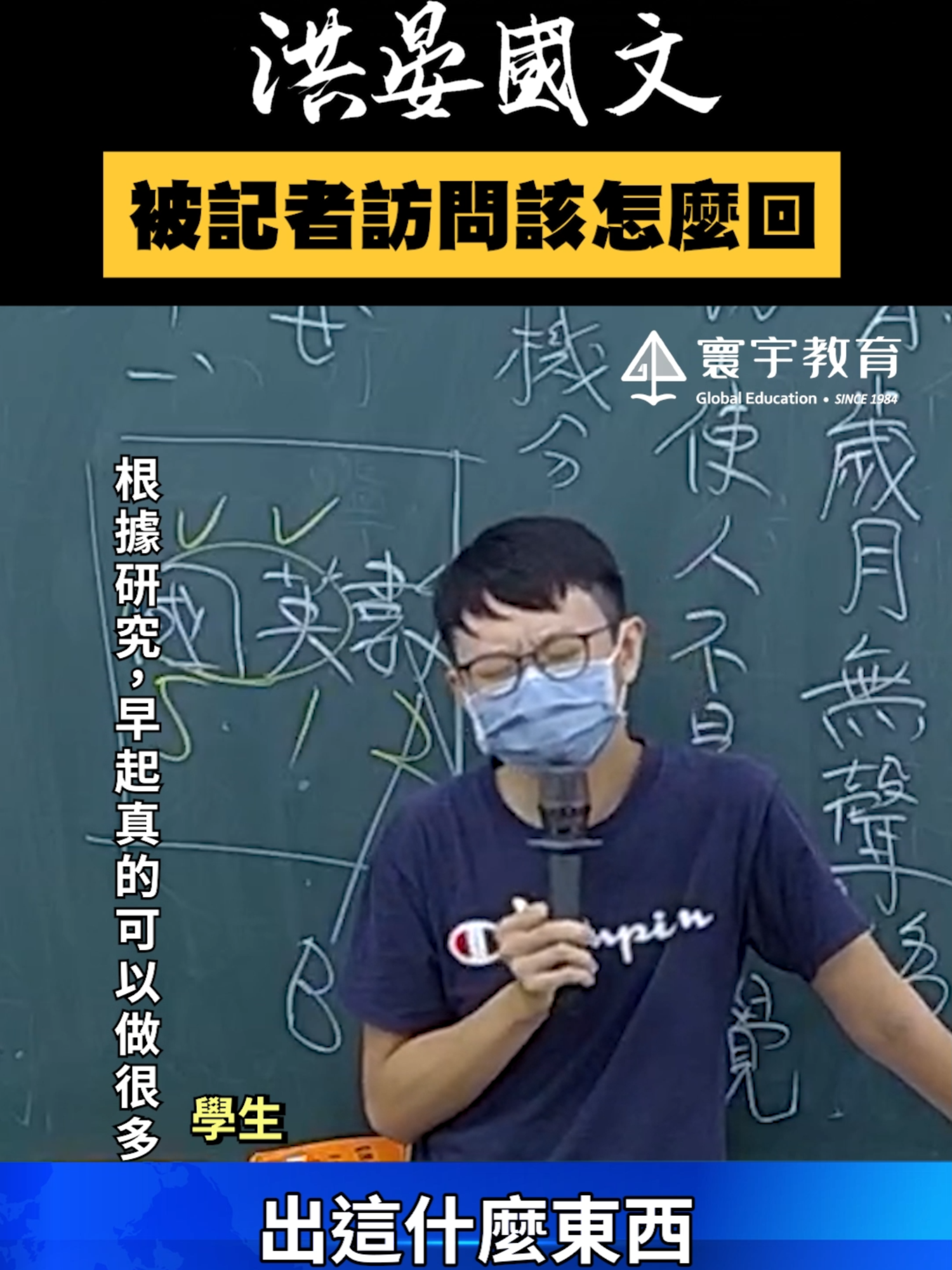 大考被記者訪問，「這一句」直接完美回應！ #這堂課有料 #補習班日常 #技巧 #老師 #國中 #國文 #補習班 #reels