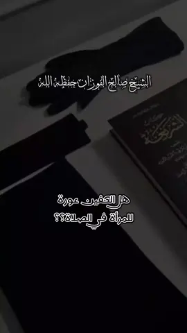 #الزوجة_الصالحة #السلفية_الفهم_الصحيح_للكتاب_والسنة #الشيخ_صالح_الفوزان #السلفية_الفهم_الصحيح_للكتاب_والسنة 