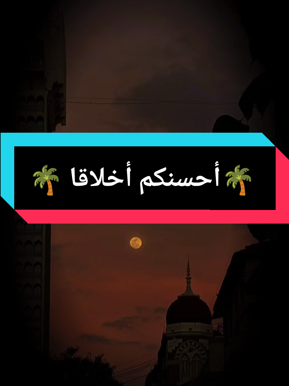 ألا أخبركم بأحبكم إلي و أقربكم مني مجلسا يوم القيامة ؟ #أحبكم #مجلس #القيامة #سعدون_حمادي #بنات #شباب #صبايا #موعظة #fyp #fypシ゚ #اسمع #explore #جديده_في_تيك_توك #mohammdfaisal 