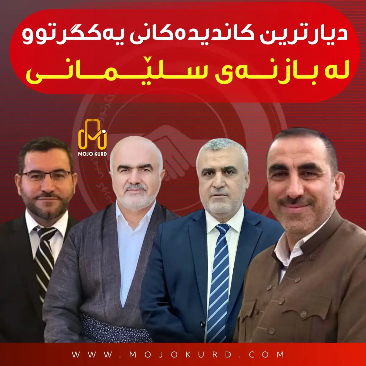 #یەکگرتووی_ئیسلامی_کوردستان #گەنجانی_یەکگرتوو #سلێمانی_هەولێر_کەرکوک_دهۆک #هەڵبژاردن 