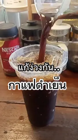 ตอบกลับ @pupu26ketkeaw แก้ว 22 ออนซ์ ลองใช้สูตรนี้ได้เลยน๊า🥰👉 #กาแฟดําเย็น #กาแฟดำ #อเมริกาโน่ #เนสกาแฟ #โฮมคาเฟ่ #ร้านน้ำเล็กๆหน้าบ้าน #pkwfamily ❤️