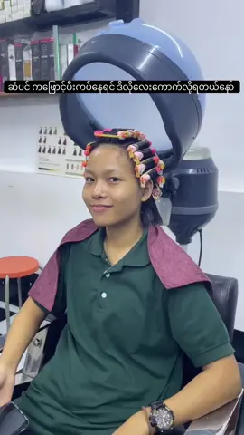 ဆံပင်ဖြောင့်ပီး ပုံမကျရက် ဒိလိုလေးကောက်လို့ရတယ်နော်  #kozawmyo #ရွေပြည်သာမြို့နယ် #fpy 
