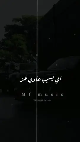 في منكو زي الرز 🔜🔥🎶👌 #الي_انا_مش_في_حياته #ترند #انا_مهما_اغيب_لعيب #فولو #انتاج_ام_اف_ميوزيك #لايك_متابعه_اكسبلور 