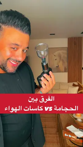 الفرق بين الحجامه وكاسات الهواء  #لايك #الامارات #اكسبلور #دبي #كومنت #السعودية #فولو #الكويت #explore #بدون_توقيع #تصويري #ابوظبي #تصميم #تفحيط #بدون_حقوق #تصوير #صوره #حب #صور #دوس_مرتين_على_الشاشه #قطر #منشن #ضحك #تصميمي #السعوديه #حزن #الرياض #العين #Fuktoktravel #BookTok ##wheretovisit #LearnOnTikTok #sportsontiktok #wheretovisit #learnontiktok #sportsontiktok #booktok #GamingOnTikTok #tiktoksalon