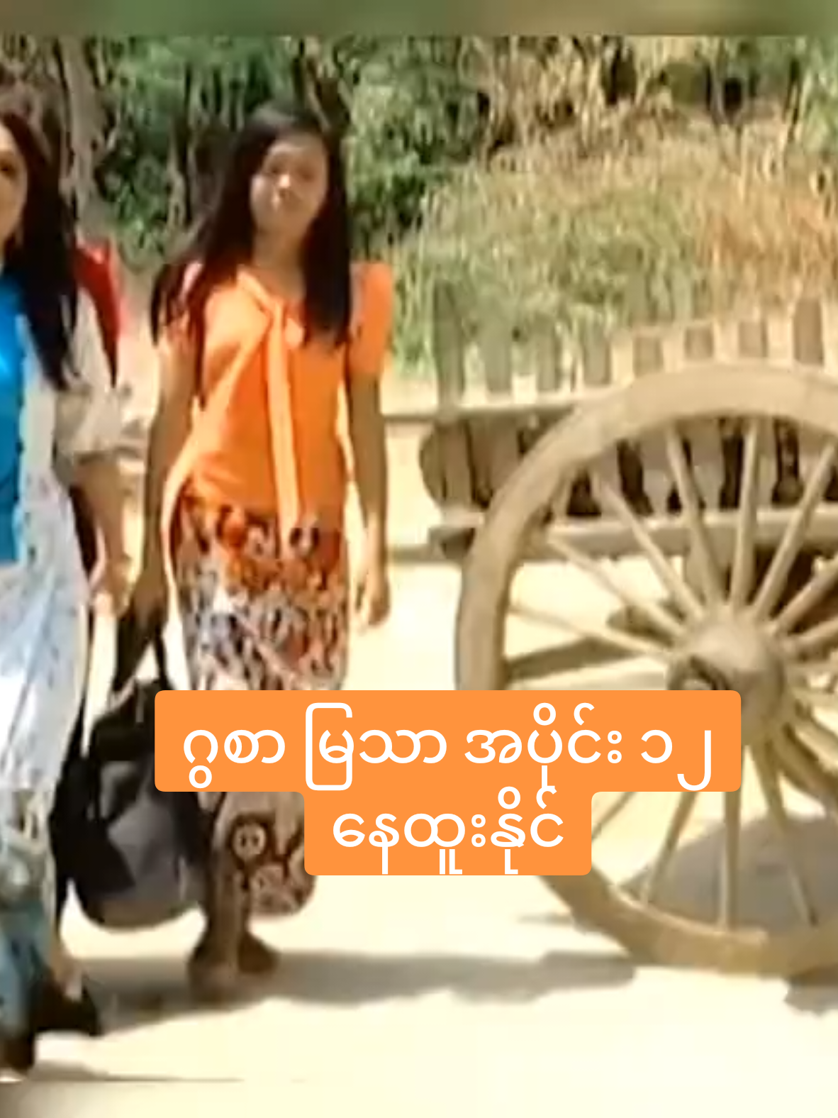 #မြန်မာဇာတ်ကားကောင်းများ #နေထူးနိုင် #ဟာသလေးများ🤣🤣🤣 #fyp #fpy #tiktok #ဟာသလေးအားပေးပါအုံး🤣🤣🤣😅 