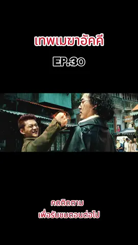 Ep-30 #พากย์ไทย #ดูหนัง #ดูหนังกัน #หนังสนุก #หนังดีบอกต่อ