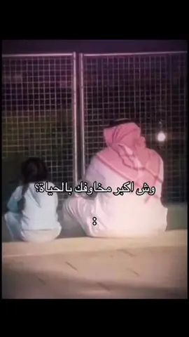 وش اكبر مخاوفك:#الاب #الابناء #الوالدين #الام #الاب_الام #الاب_الروحي #الاب_هو_السند #الاب_نعمه_وسند_وضهر_لايتعوض🙏🏻😔💔 #الاب_نعمه #الوالدين_جنة_في_الارض_ #اللهم_احفظ_والدينا_ووالديكم_اجمعين #fyp #jungkook #fürdich #pov #VoiceEffects #dúo #comedia 