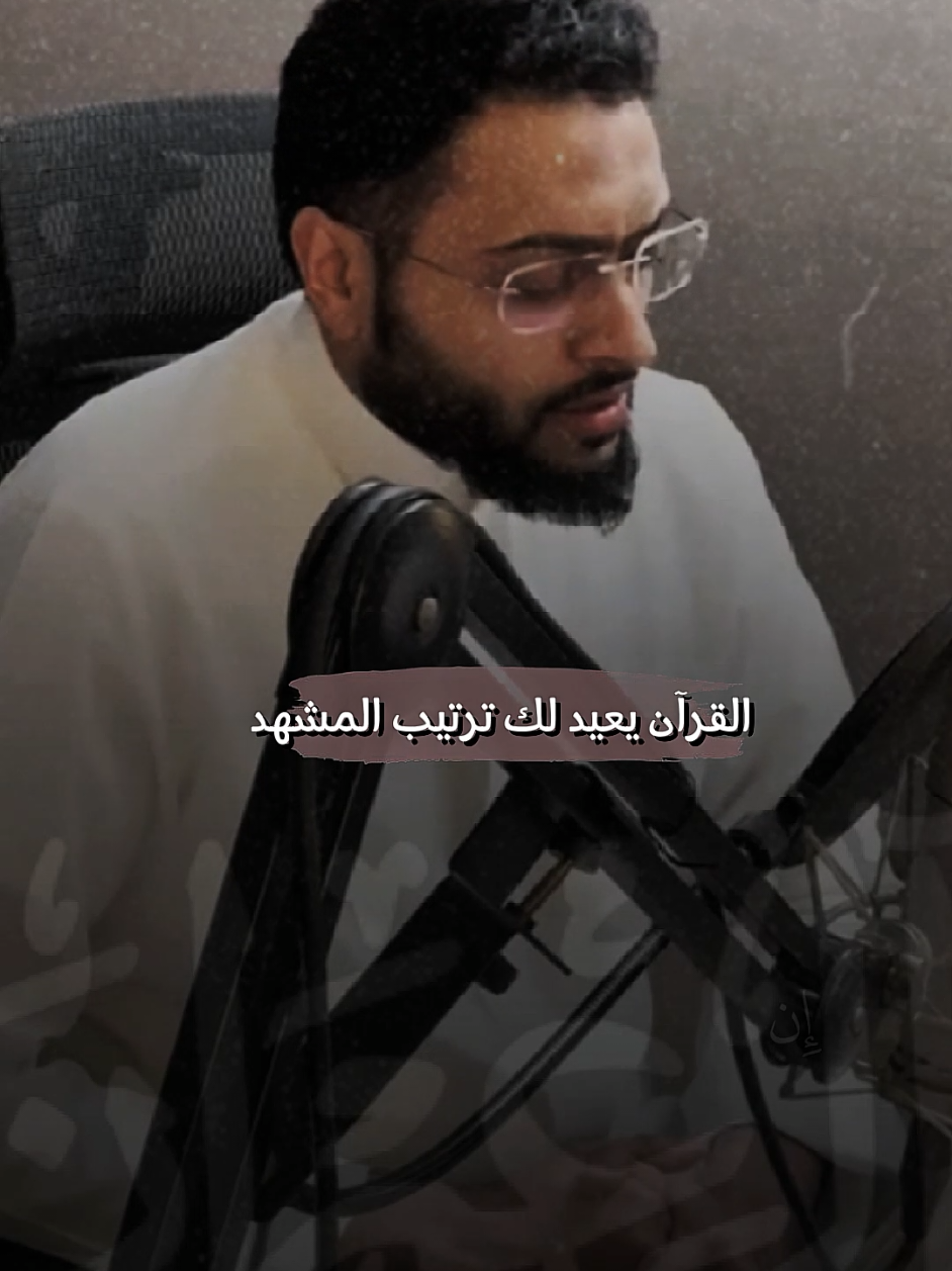 القرآن يعيد لك ترتيب المشهد 🤍 . . . #احمد_النفيس #قرآن_كريم 