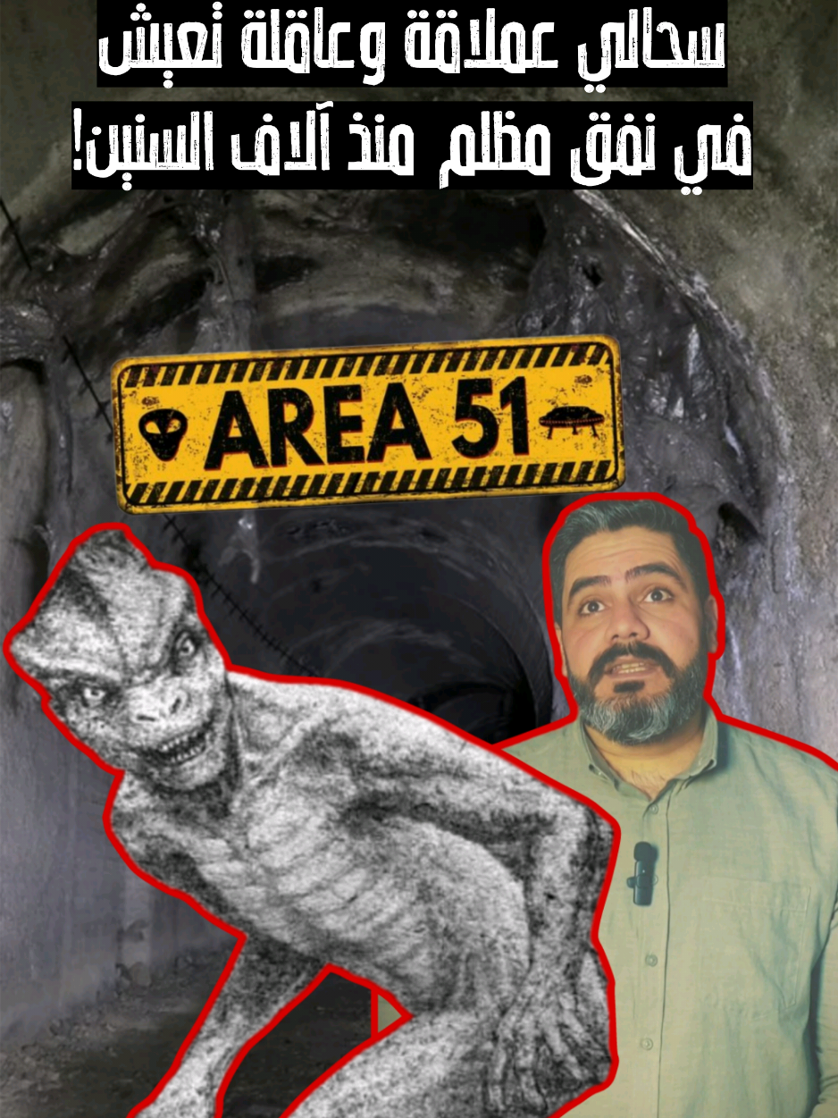 كواليس الكون - الحلقة 12 | ما هو سر المنطقة 51 ؟! #هاشم_المختار #كواليس_الكون #كتب #ماورائيات #مشاهدات #العراق #بغداد #fypシ゚ #تاريخ #مصر #history #اكسبلور #مشاهير_تيك_توك #الشعب_الصيني_ماله_حل😂😂 #viral #foryou 