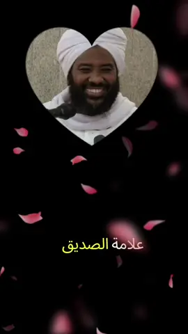 #CapCut #علامة الصديق#اللهم_صل_على_محمد_وآل_محمد #القوات_المسلحة_السودانية🦅🇸🇩🦅 #foryou #tiktok #fyp #السودان_مشاهير_تيك_توك🇦🇪🇦🇪 #سودانيز_تيك_توك_مشاهير_السودان🇸🇩 #مواعظ_دينيه_جميلة #مواعظ_دينيه_جميلة #إلتجأ_الى_ربك_ترتاح #الحمدلله_دائماً_وابداً💚🌧️🤲 #creatorsearchinsights #التوبة 