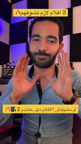 3 أفلام لازم تشوفهم لو مشفتهومش الجزء 2 🎬🔥#أفلام #ترشيحات_افلام #tiktok #movies #shorts #