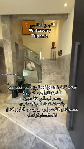 فيلات فاخرة offplan للبيع بسعر مميز جداً للطرح الاول من المشروع فى ترينجل احدث مشروعات شركه واتر واى Triangle by waterway  ~بسعر اجمالي 25 مليون~ بأقساط تصل اللى 9 سنوات بخصم مميز لاول 50 عميل يحجز بسعر الطرح الاول  تواصل للتفاصيل 01116158303 مكالمات + واتساب #realestateinvesting #realestate #realestateinvestor #realestateagent #villa #newcairo #عقارات_دبى #عقارات_السعودية #عقارات_الرياض #عقارات_بغداد #عقارات #فيلات_للبيع #شقق_فاخرة #شقق_فندقية #فيلا_مودرن #فيلات_فاخرة_قصور#التجمع #newcairo 