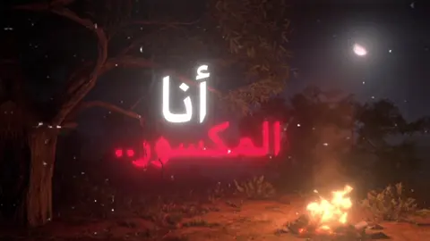 أنا المكسور قلبه وحيل مابيه…#fyp #foryou #foryoupage #البحرين #محرم #1447 #عزاء #اناشيد 