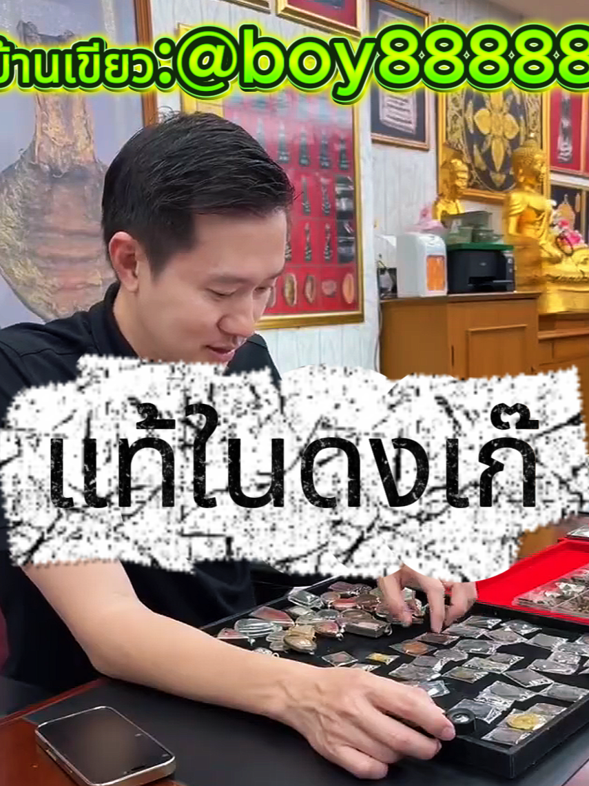 แท้ในดงเก๊ ? #บอยท่าพระจันทร์ #idline@boy88888 #พระเครื่อง #พระบูชา #รับเช่าพระ #กระเพาะปลาเก่า #พระเหรียญ