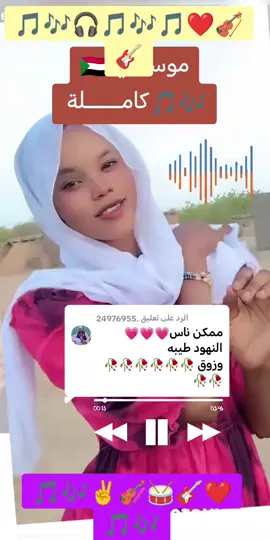 الرد على @.24976955 #شعب_الصيني_ماله_حل😂😂 الاغنيه سوداني الناس النهود طيبه و زوق❤🎸🥁🎻✌🇸🇩🎶🎵