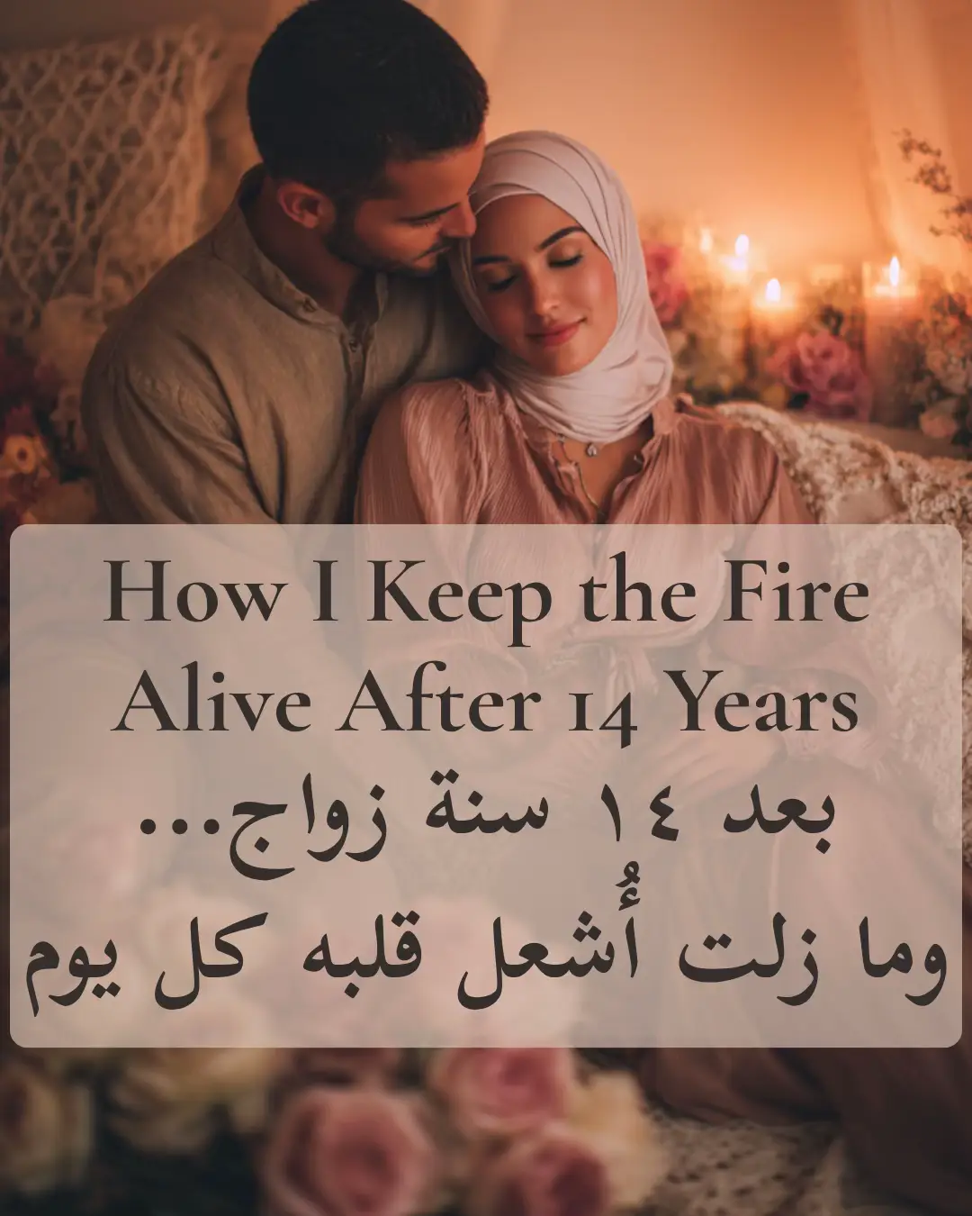 After a combined 14 years of marriage, I don’t believe in letting things cool down. Keeping the fire alive isn’t about being perfect, sexy 24/7, or planning expensive dates. It’s about being intentional in the little things: how you show up, how you speak to him, how you carry yourself when no one’s watching. I don’t wait for special occasions to seduce him. I don’t need the perfect moment to touch him, flirt with him, or make him feel desired. Marriage doesn’t get boring on its own. It gets boring when we stop playing. When we stop trying. When we stop seeing each other through the eyes of want. So if you’re married and wondering how to spark things again…save this post. Start with one tip. And never stop being the woman who keeps him coming home hungry for you. Which one do you already do? Which one surprised you most? بعد ١٤ سنة زواج (مجتمعة)، لا أؤمن بأن الشغف يختفي من تلقاء نفسه. الحفاظ على حرارة العلاقة لا يتطلب الكمال، ولا أن أكون مثالية أو مغرية طوال الوقت، ولا حتى مواعيد غرامية باهظة. الموضوع كله في التفاصيل الصغيرة—كيف أستقبله، كيف أُحدثه، وكيف أعتني بنفسي حتى حين لا أحد يراني. لا أنتظر مناسبة خاصة كي أُغريه. ولا أحتاج اللحظة المثالية لألمسه، أو أُغازله، أو أُشعره أنه لا يزال مرغوباً. الزواج لا يُصبح مملاً فجأة... بل حين نتوقف عن اللعب، حين نتوقف عن بذل الجهد، حين نرى بعضنا بعين الواجب فقط، لا بعين الشوق. إذا كنتِ زوجة وتشعرين أن الشرارة خفتت قليلاً… احفظي هذا المنشور. ابدئي بنصيحة واحدة فقط. ولا تتوقفي عن أن تكوني تلك المرأة التي يعود زوجها مشتاقاً إليها كل مرة. أي من هذه النصائح تطبقينها؟ وأي واحدة فاجأتك؟ . . . . . . . . #artofseduction #amerianmuslim #canadianmuslim #muslimmarriageadvice #tradwife