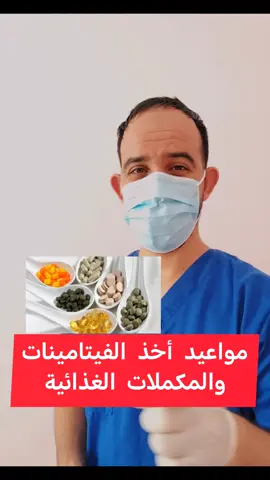 مواعيد أخذ الفيتامينات والمكملات الغذائية🔍❤️💉🧠🤗 #ممرض #تمريض #ammarnurse #nurse 
