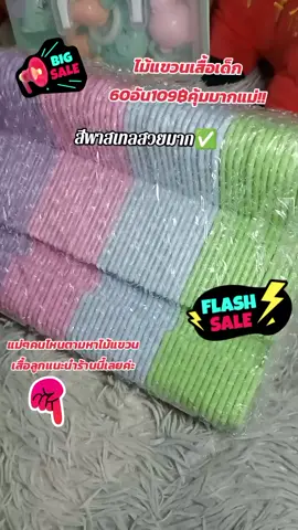 #ไม้แขวนเสื้อสีพาสเทล #ไม้แขวนเสื้อเด็ก60ชิ้น #สนใจกดตะกร้าเลยจ้า🧺 #นายหน้าtiktokshop #fyppppppppppppppppppppppp 