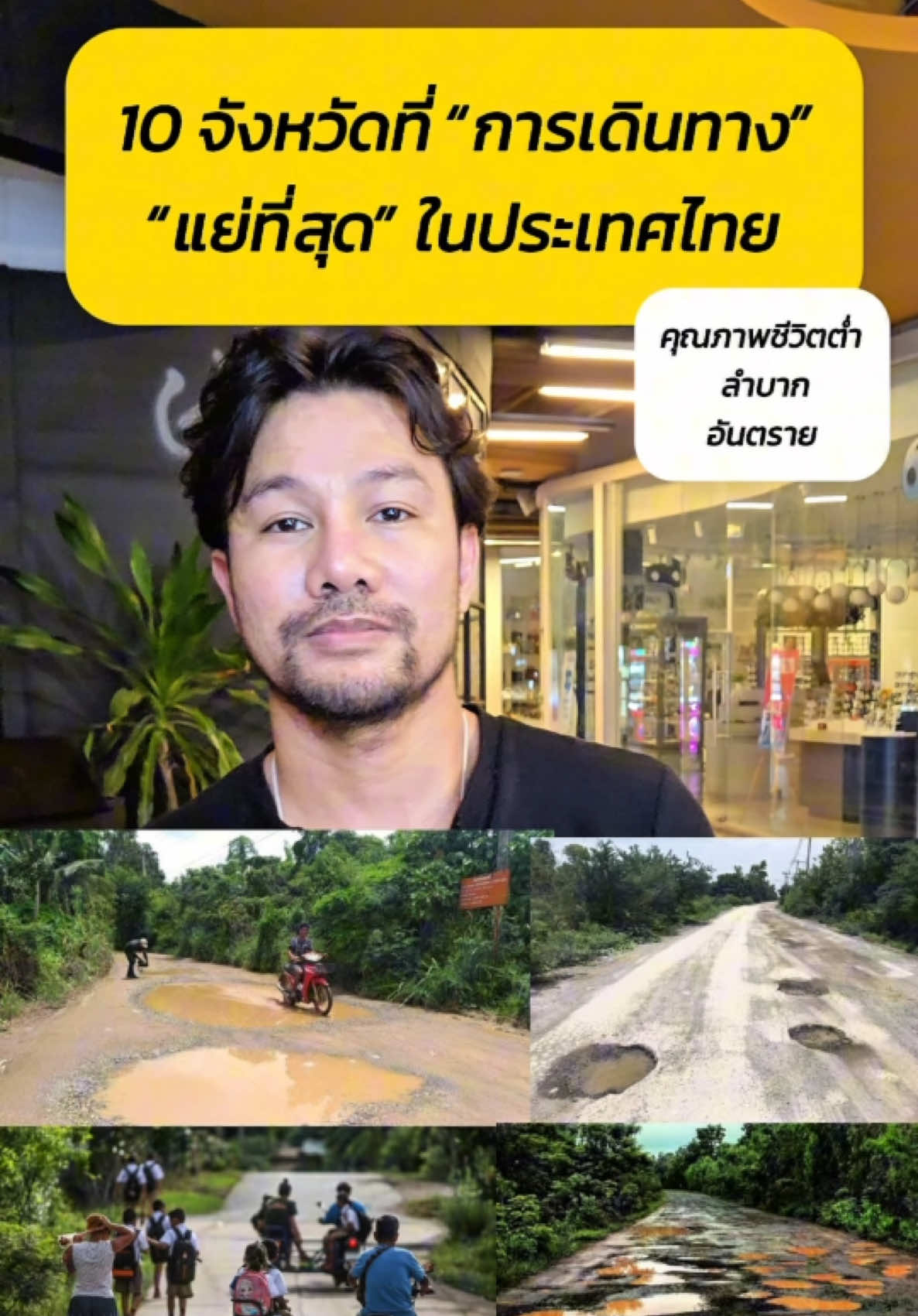 10 จังหวัดที่“การเดินทาง แย่ที่สุด“ ในไทย #ชีวิตติดการตลาด #bizthailand #TiktokUni #tiktokสายความรู้ #อาหารสมองtiktok #tiktokuni_th #ประเทศไทย #บึงกาฬ #กาฬสินธุ์ #นครพนม #หนองบัวลําภู #มุกดาหาร #อํานาจเจริญ #สกลนคร #ศรีสะเกษ #นราธิวาส #แม่ฮ่องสอน 