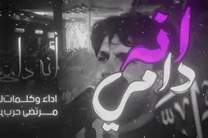 انا دامي سلامي كلامي😔💔. #foryoupage #foryou #تصميم_فيديوهات🎶🎤🎬 #اغاني_مسرعه💥 #اغاني_عراقيه_مسرعه💥🎧 #لطميات_حسينيه #محرم #مرتضى_حرب 
