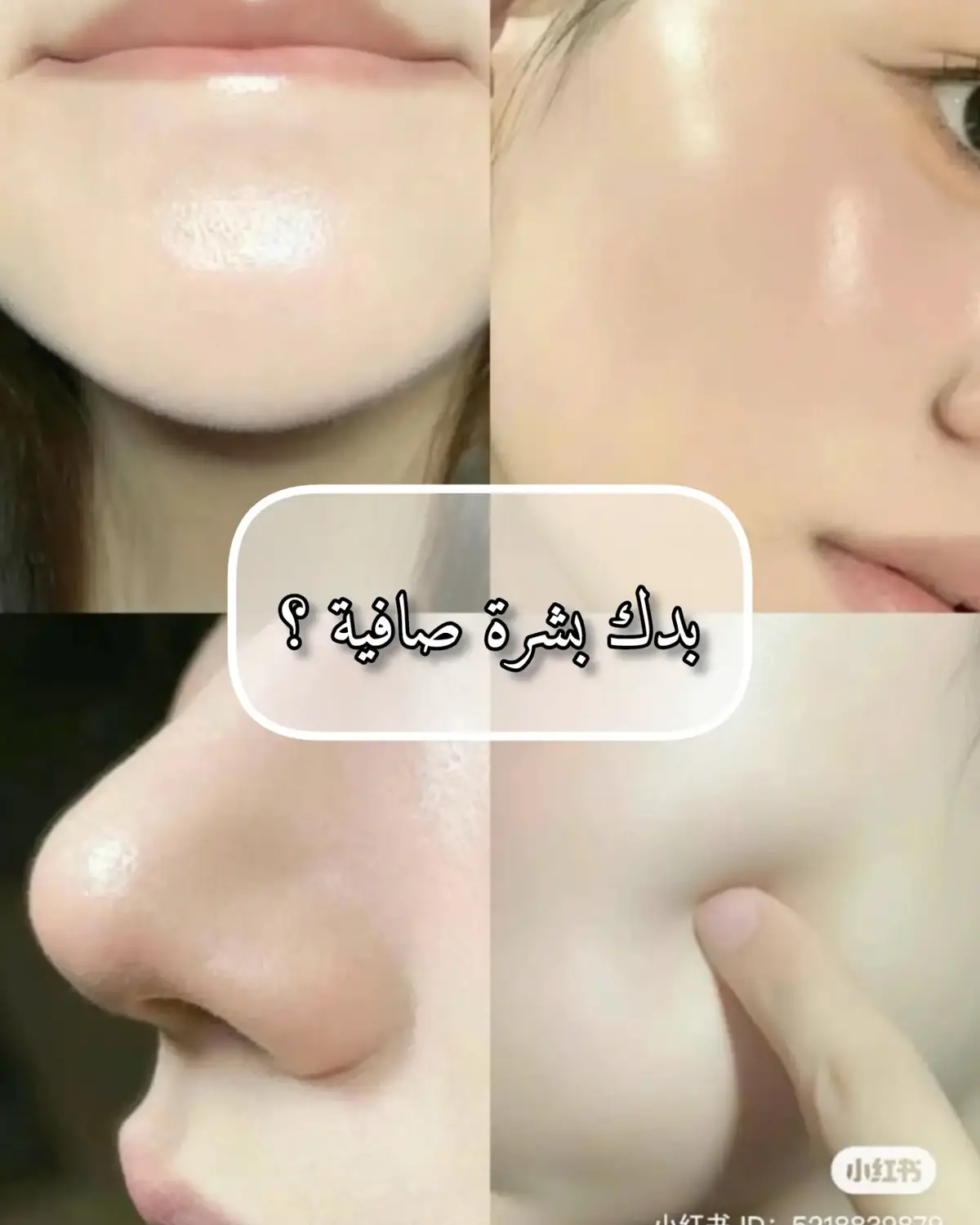 اعطونا نصائح شفتو منها نتيجة ؟  #نصائح #بشرة #شعر #بشرة_صافية #beauty #GlowUp #بنات #girls #عناية_بالشعر #عناية_بالبشره #عناية_بالجسم 